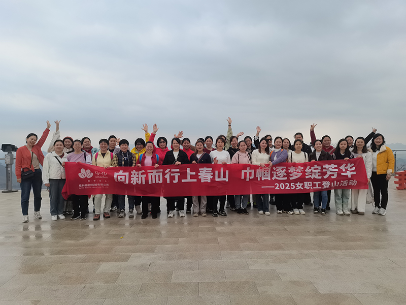 向新而行上春山，巾帼逐梦绽芳华——中化橡机桂林基地开展女职工登山活动