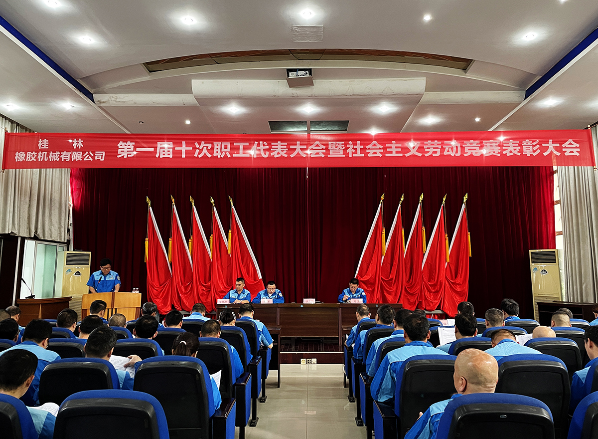 中化橡机桂林基地召开第一届十次职工代表大会