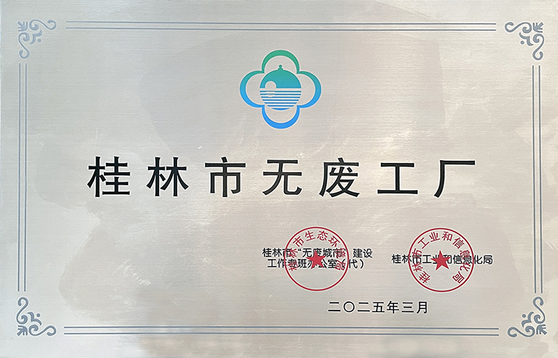 中化橡机桂林基地获评桂林市“无废工厂”