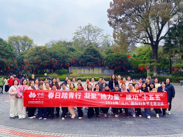 鲜花映巾帼 踏青聚合力——中化橡...